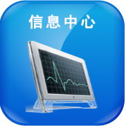信息中心
